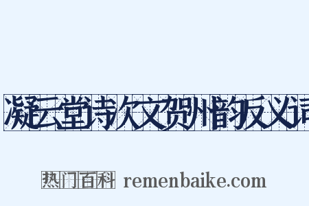 凝云堂诗次文贺州韵反义词是什么意思的图片
